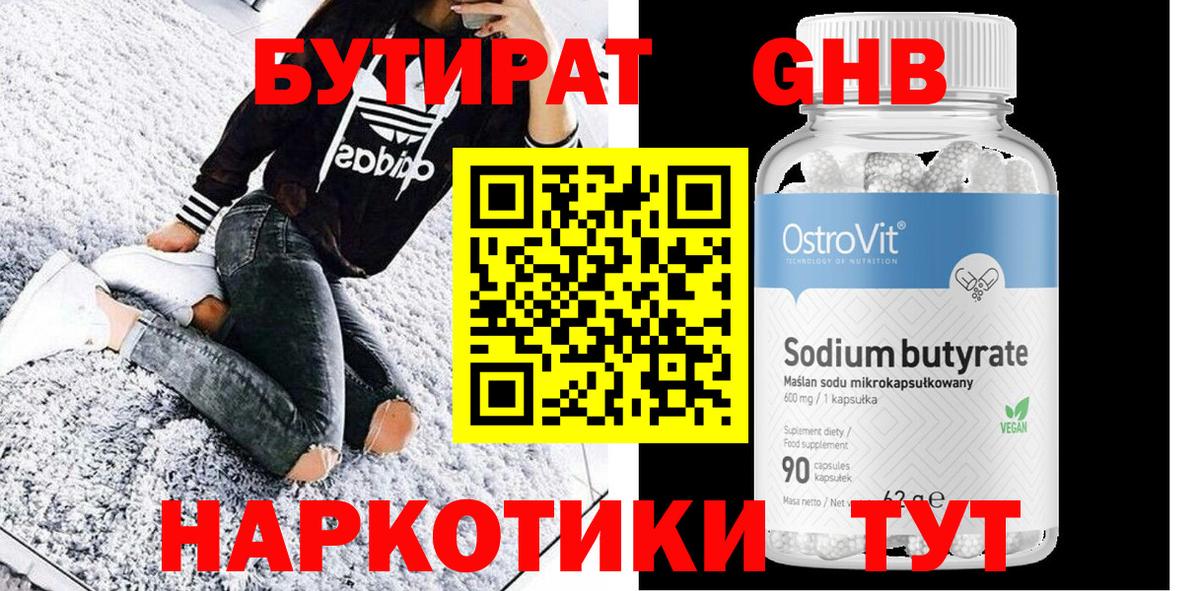 Бутират Butirat  БУТИРАТ  Дубна 