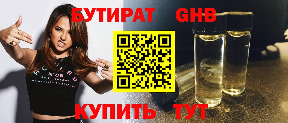 БУТИРАТ оксибутират Дубна