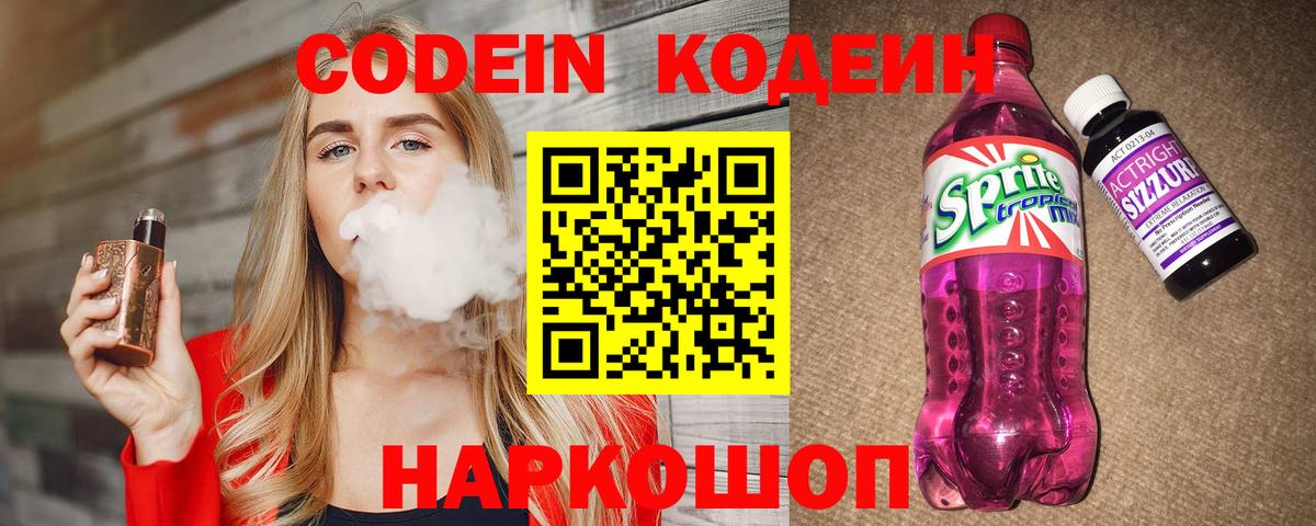Codein напиток Lean (лин) Дубна